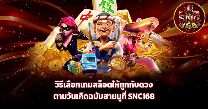SNC168 เว็บตรงอันดับ 1 ของไทย ถอนล้านจ่ายล้านไม่มีตุกติก