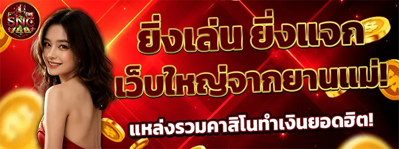 ที่เหมาะกับรูปแบนเนอร์ SNC168 นี้สามารถใช้แบบสั้นและตรง SEO ได้ เช่น