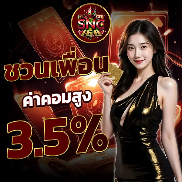 SNC168 โปรโมชั่นชวนเพื่อน รับค่าคอม 3.5 เปอร์เซ็นต์