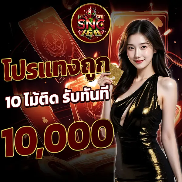SNC168 โปรโมชั่นแจกหนัก โบนัสสูงสุด 10,000 บาท