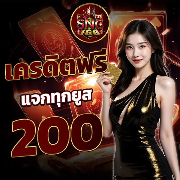 SNC168 เครดิตฟรีแจกทุกยูส รับโบนัส 200 บาท