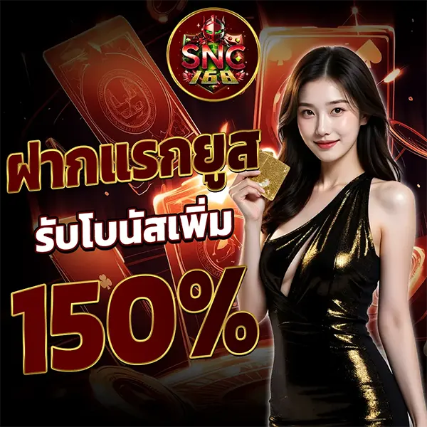 SNC168 โปรโมชั่นฝากแรก รับโบนัสเพิ่ม 150%